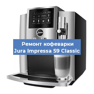Замена | Ремонт термоблока на кофемашине Jura Impressa S9 Classic в Ростове-на-Дону
